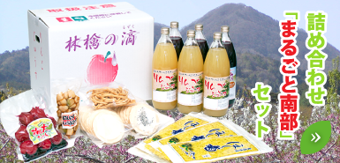 東農園詰め合わせ「まるごと南部」セット