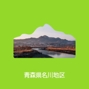 南部町名川